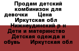 Продам детский комбинизон для девочки . › Цена ­ 1 800 - Иркутская обл., Нижнеудинский р-н Дети и материнство » Детская одежда и обувь   . Иркутская обл.